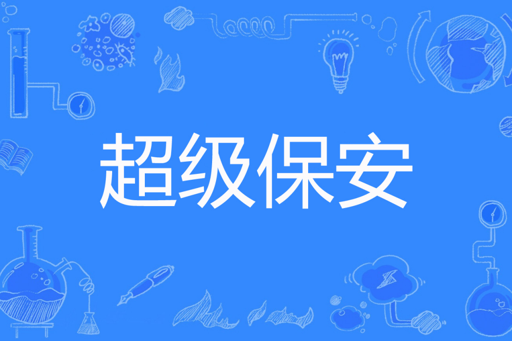 超級保全(石頭炒雞蛋著網路小說) 超級保全(石頭炒雞蛋著網路小說)