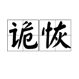 詭恢 詭恢