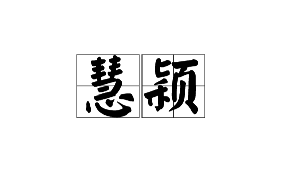 慧穎 慧穎