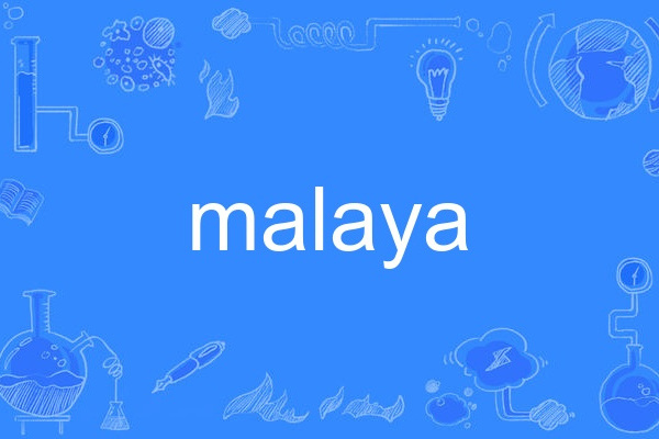malaya(英語單詞) malaya(英語單詞)