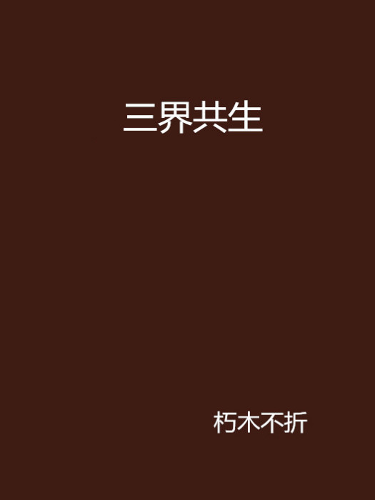 三界共生 三界共生