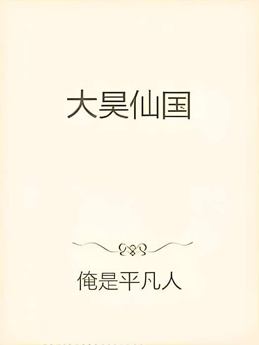 大昊仙國 大昊仙國