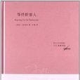 等待野蠻人(小說)