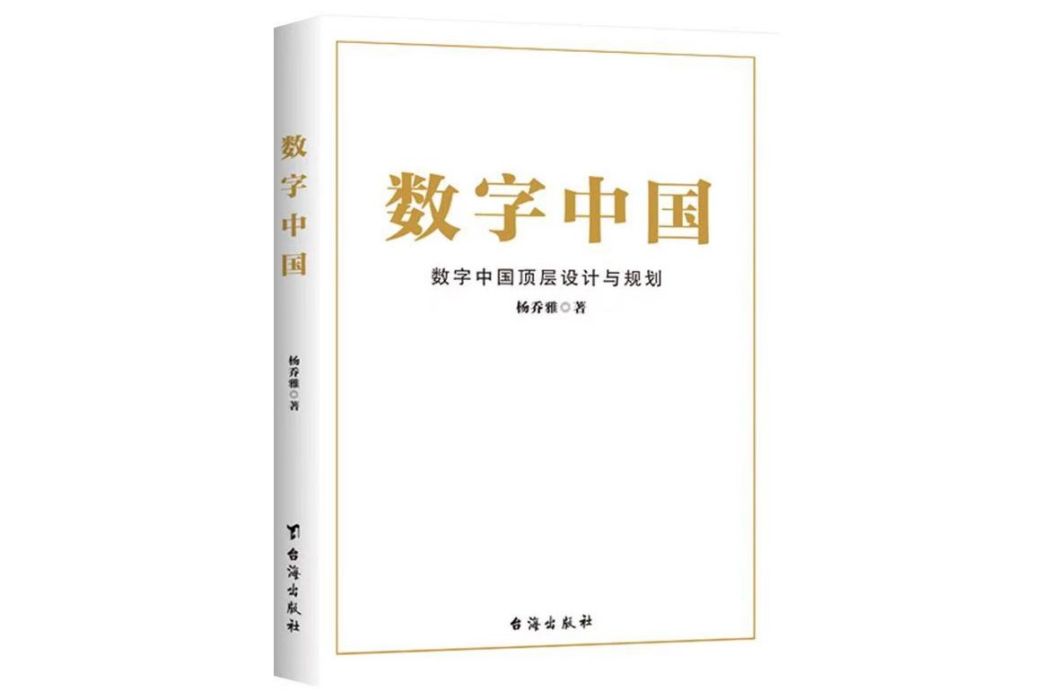 數字中國(2024年台海出版社出版書籍) 數字中國(2024年台海出版社出版書籍)