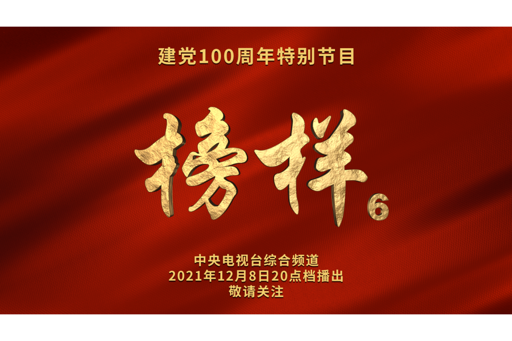 榜樣6 榜樣6
