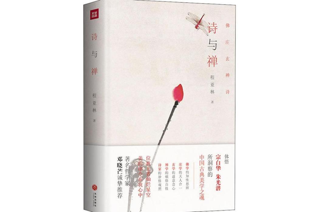 詩與禪(2019年天地出版社出版的圖書) 詩與禪(2019年天地出版社出版的圖書)