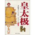 開國英主：清太宗皇太極(開國英主)
