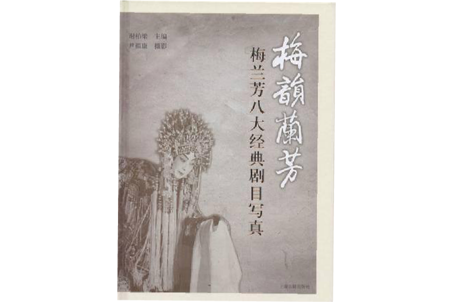 梅韻蘭芳 梅韻蘭芳
