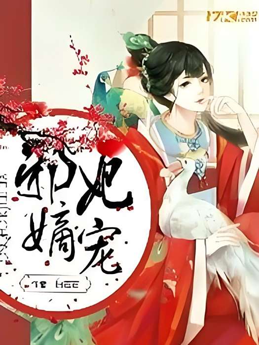 邪妃嫡寵 邪妃嫡寵