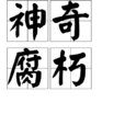 神奇腐朽 神奇腐朽