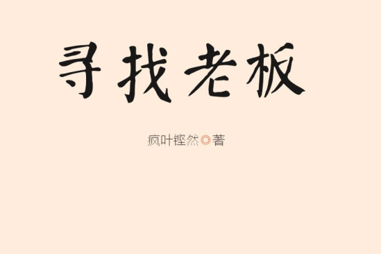 尋找老闆 尋找老闆