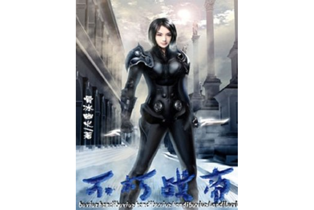 不朽戰帝(骨冰幽火所著小說) 不朽戰帝(骨冰幽火所著小說)
