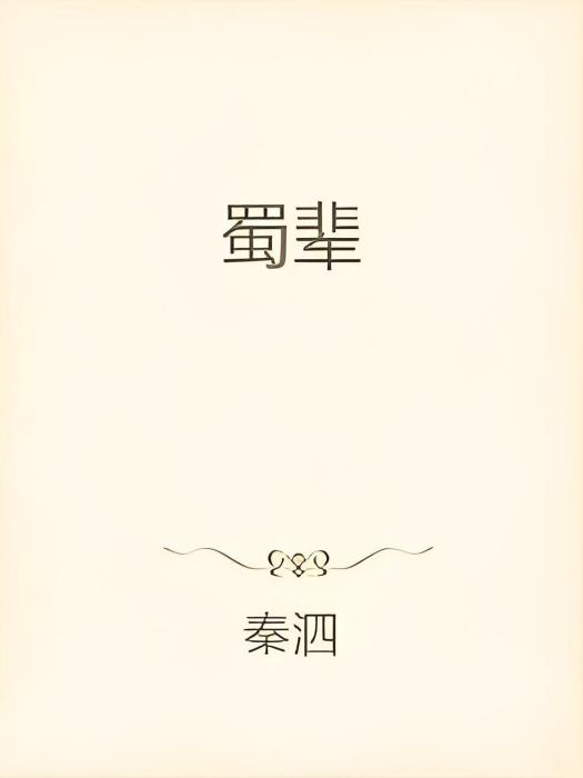 蜀輩 蜀輩
