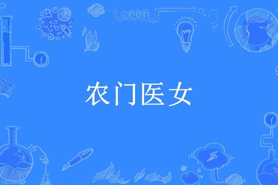 農門醫女(么么愚所著小說) 農門醫女(么么愚所著小說)