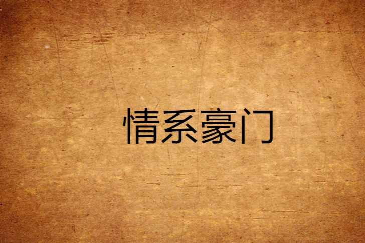 情系豪門 情系豪門