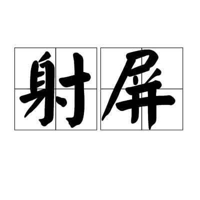 射屏 射屏