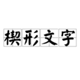 楔形文字(楔形字)