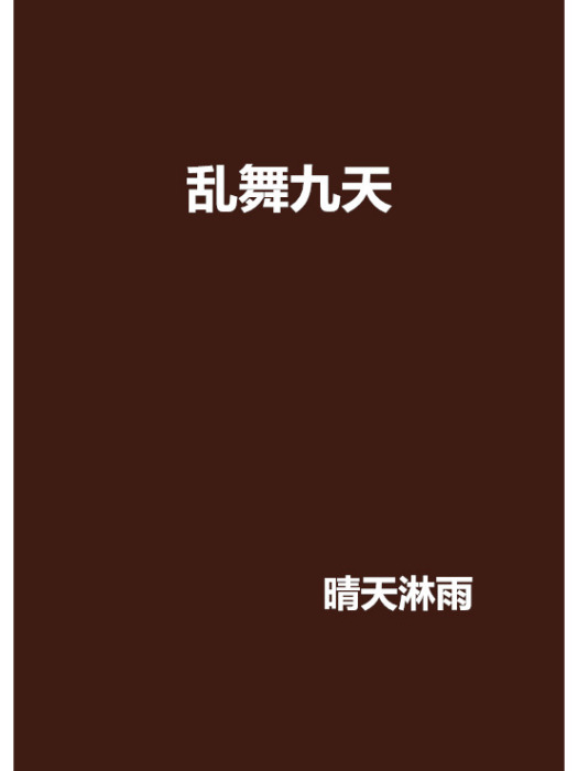 亂舞九天(晴天淋雨創作的網路小說) 亂舞九天(晴天淋雨創作的網路小說)