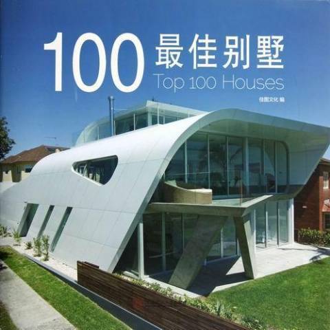 100最佳別墅 100最佳別墅
