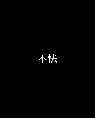 不怯(原色灬青空創作的網路小說) 不怯(原色灬青空創作的網路小說)