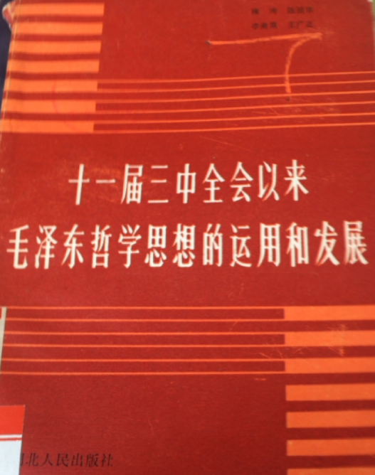 十一屆三中全會以來毛澤東哲學思想的運用和發展