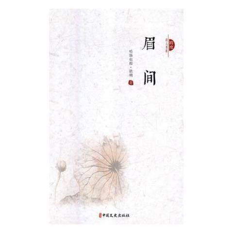眉間(2018年中國文史出版社出版的圖書) 眉間(2018年中國文史出版社出版的圖書)