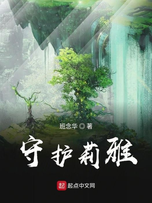 守護莉雅 守護莉雅