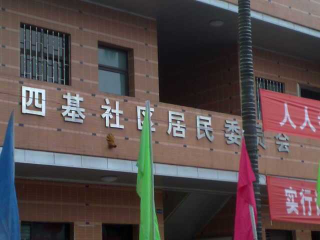 四基居委會 四基居委會