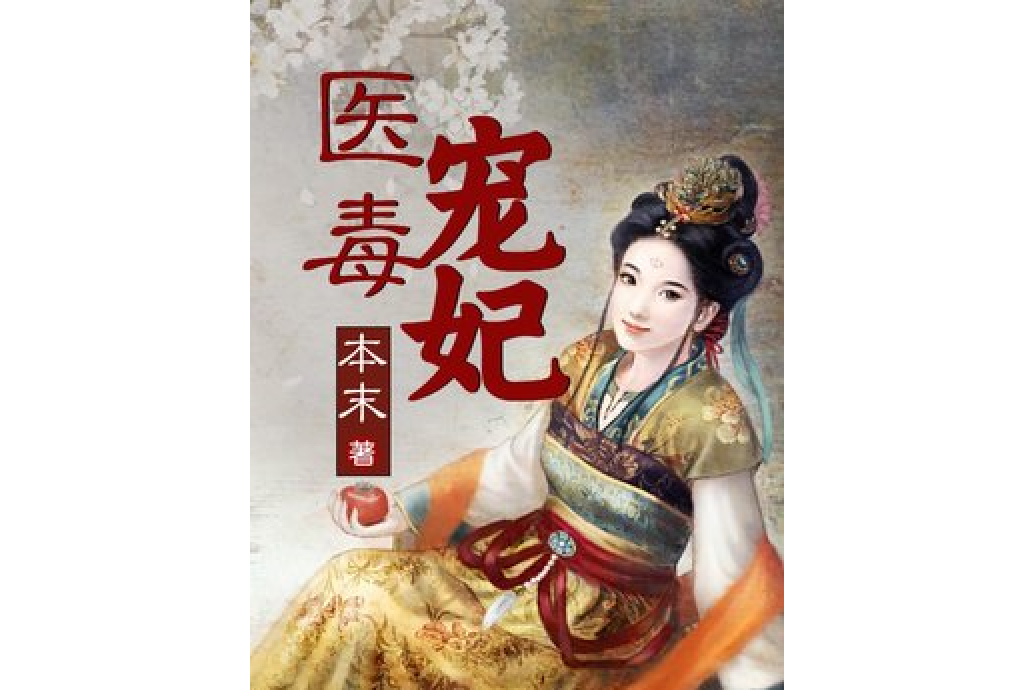 醫毒寵妃 醫毒寵妃