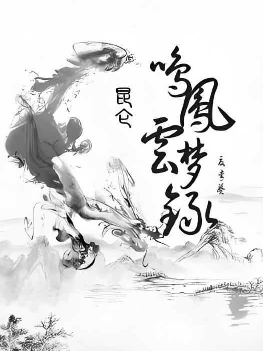 鳴鳳雲夢錄 鳴鳳雲夢錄
