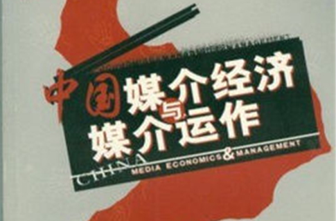 中國媒介經濟與媒介運作