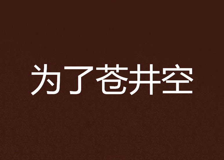 為了蒼井空