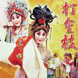 打金枝(1981年版楊麗花電視歌仔戲) 打金枝(1981年版楊麗花電視歌仔戲)