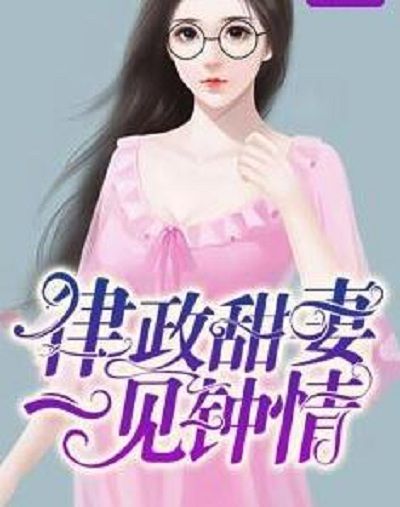 律政甜妻 律政甜妻