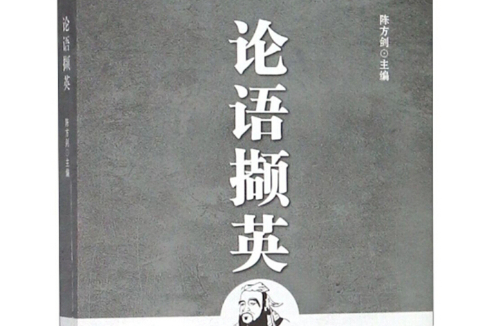 論語擷英