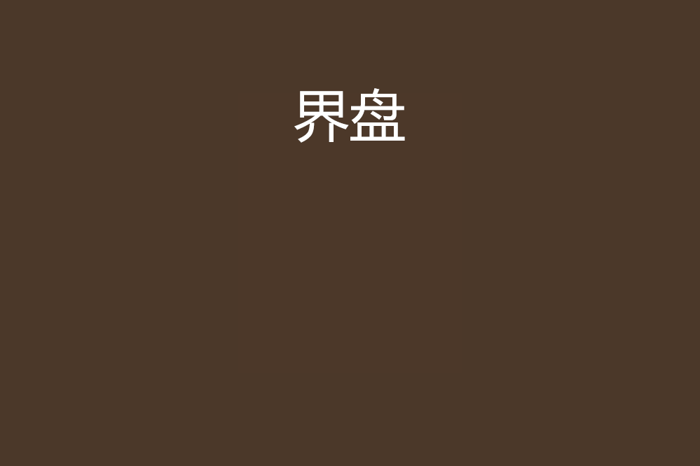 界盤