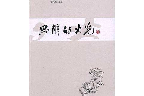 思辨的火光