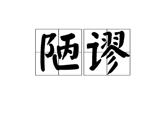 陋謬 陋謬