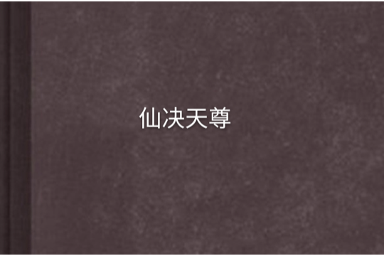 仙決天尊