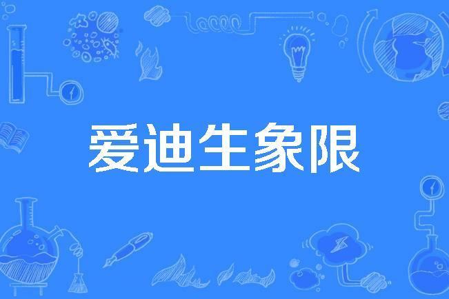 愛迪生象限