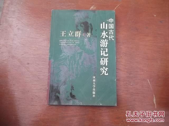 中國古代山水遊記研究