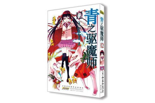 青之驅魔師 12 青之驅魔師 12