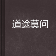 道途莫問 道途莫問