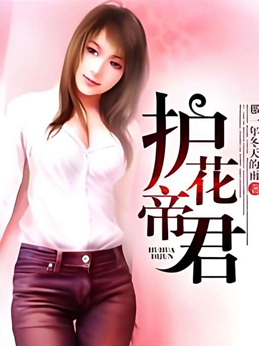 護花帝君 護花帝君