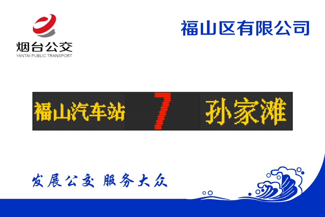 煙臺公交7路 煙臺公交7路