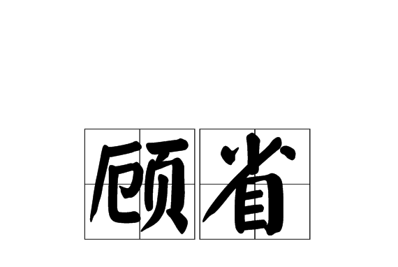顧省 顧省