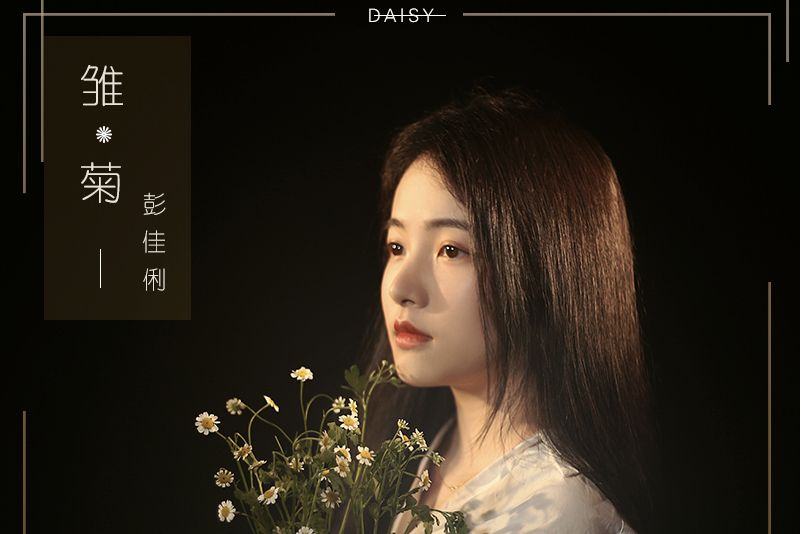 雛菊(2021年彭佳俐演唱的歌曲) 雛菊(2021年彭佳俐演唱的歌曲)