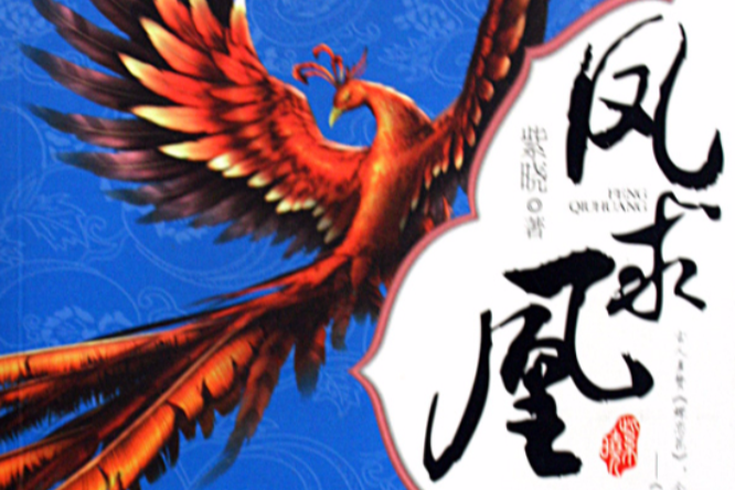 鳳求凰3 鳳求凰3