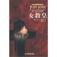 女教皇(謝瑤玲德國小說) 女教皇(謝瑤玲德國小說)