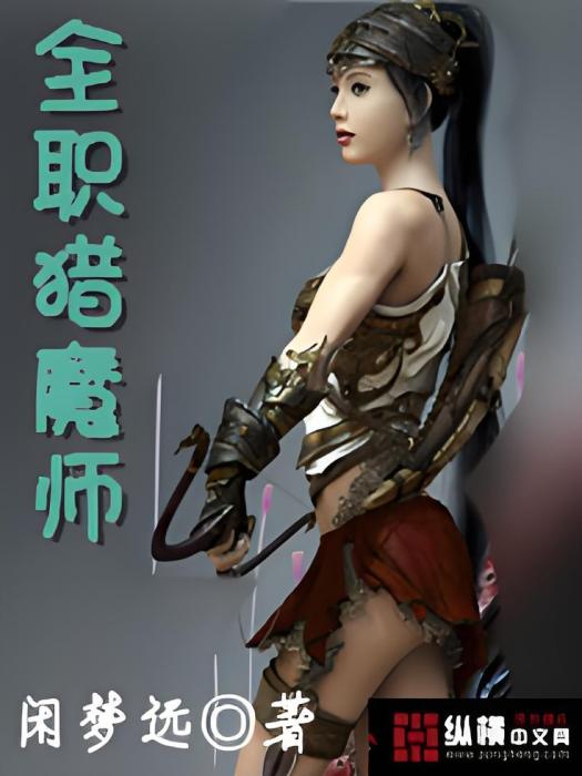 全職獵魔師(閒夢遠創作的網路小說)